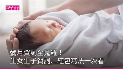 喜得貴子|彌月賀詞全蒐羅！生女賀詞、生子賀詞一次看